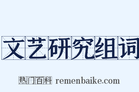 文艺研究组词是什么意思的图片